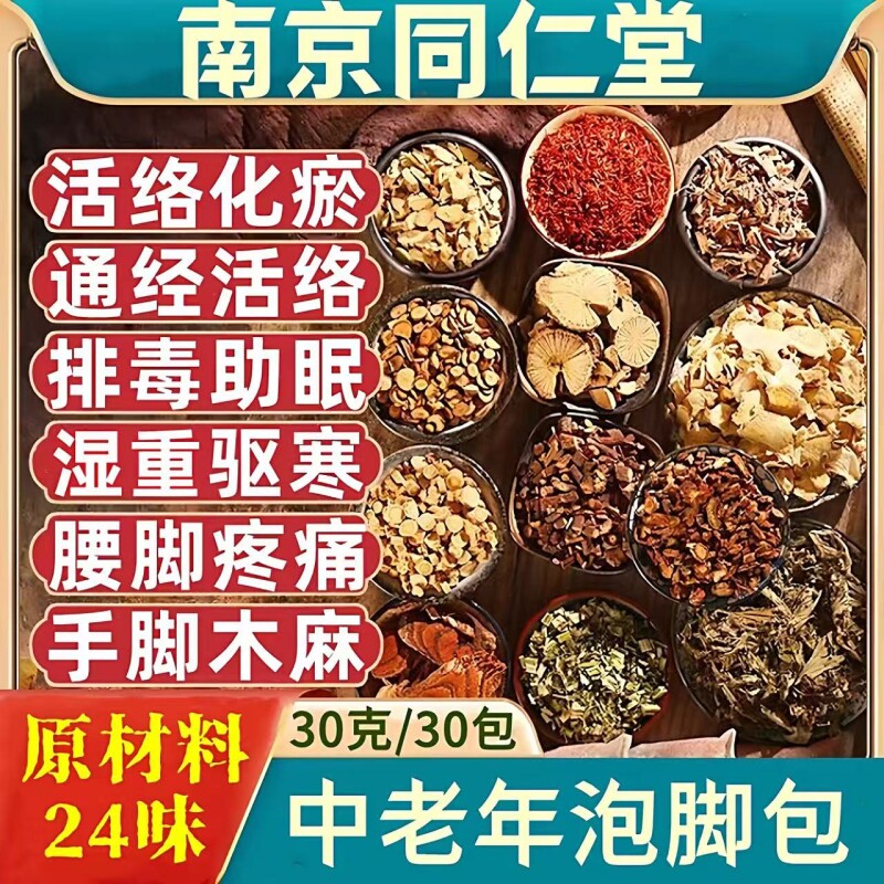 同仁堂中老年人泡脚药瘀化排毒通经络足浴疏肝助睡眠红花驱寒老姜