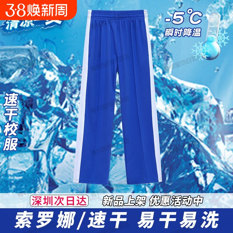深圳校服中小学生裤子男女夏季速干小学短袖t恤索罗娜蓝色薄长裤