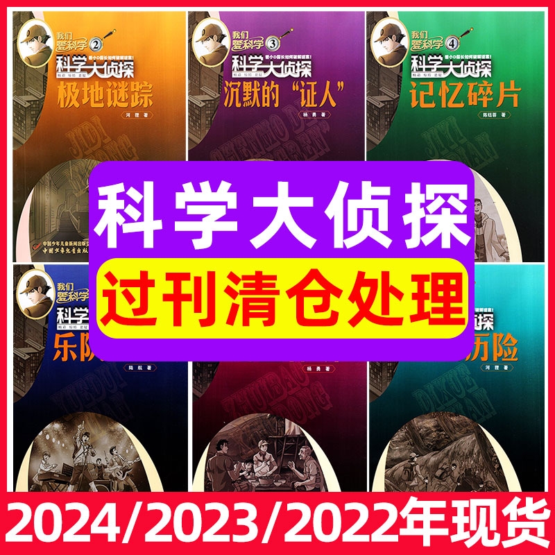 【过刊清仓】科学大侦探杂志2025年/2024/2023/2022年1-12月现货我们爱科学全套丛书小学生悬疑推理探案小说处理