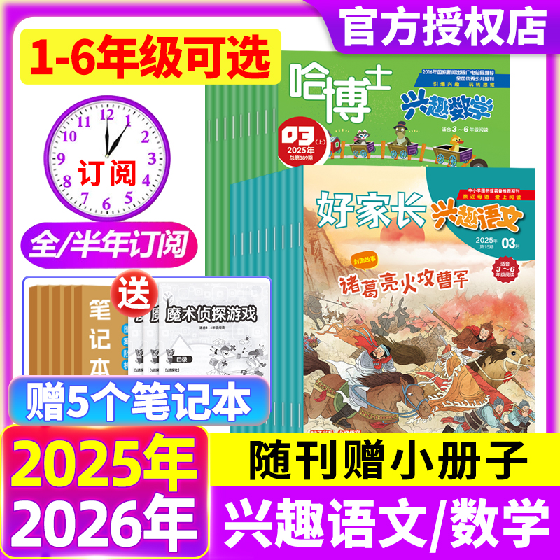 哈博士兴趣数学+好家长兴趣语文杂志2025年1-12月1-2/3-6年级【现货/全年/半年订阅】3-6年级小学生课外兴趣阅读书籍期刊