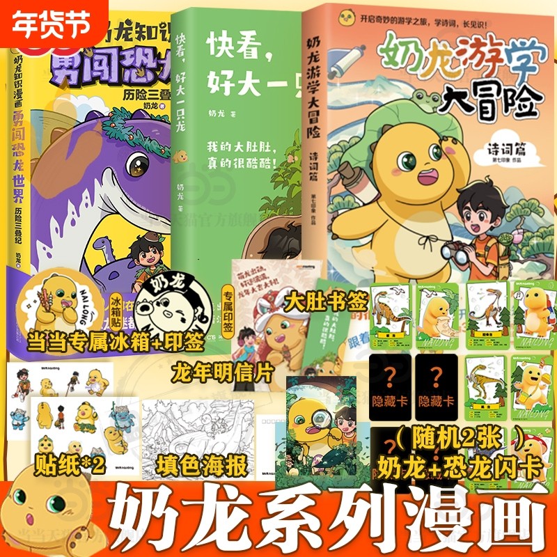 正版 快看好大一只龙 奶龙游学大冒险知识漫画勇闯恐龙世界历险三叠
