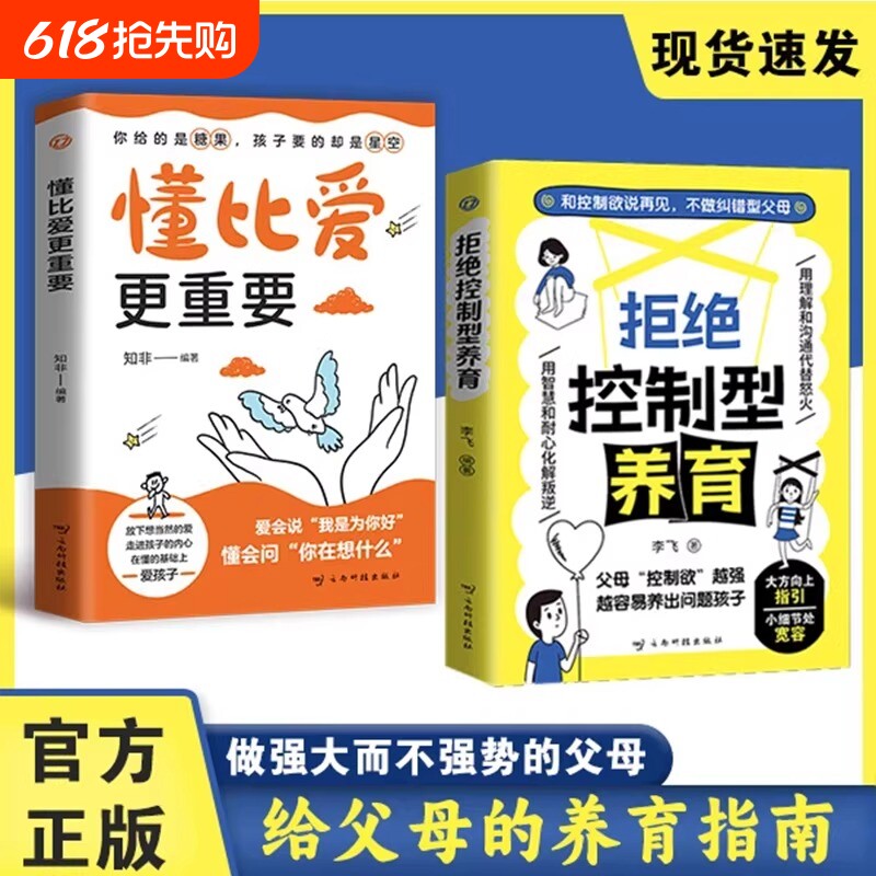 拒绝控制型养育懂比爱更重要正版书籍和控制欲说再见 帮你远离育儿焦