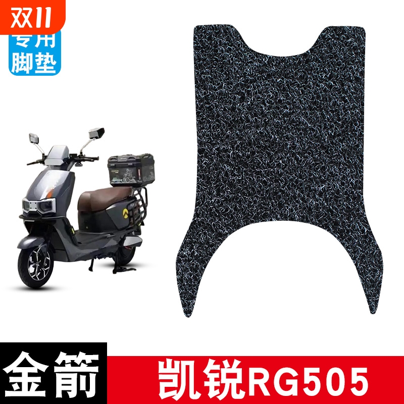 适用金箭凯锐RG505丝圈脚垫电动车防水防晒耐脏耐磨脚踏板垫配件