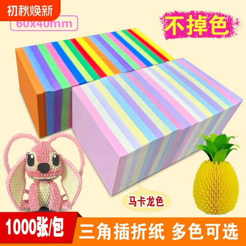 三角插折纸幼儿园彩色三角折纸三角形手工纸儿童手工diy制作4×6cm叠纸学生手工课程制作材料