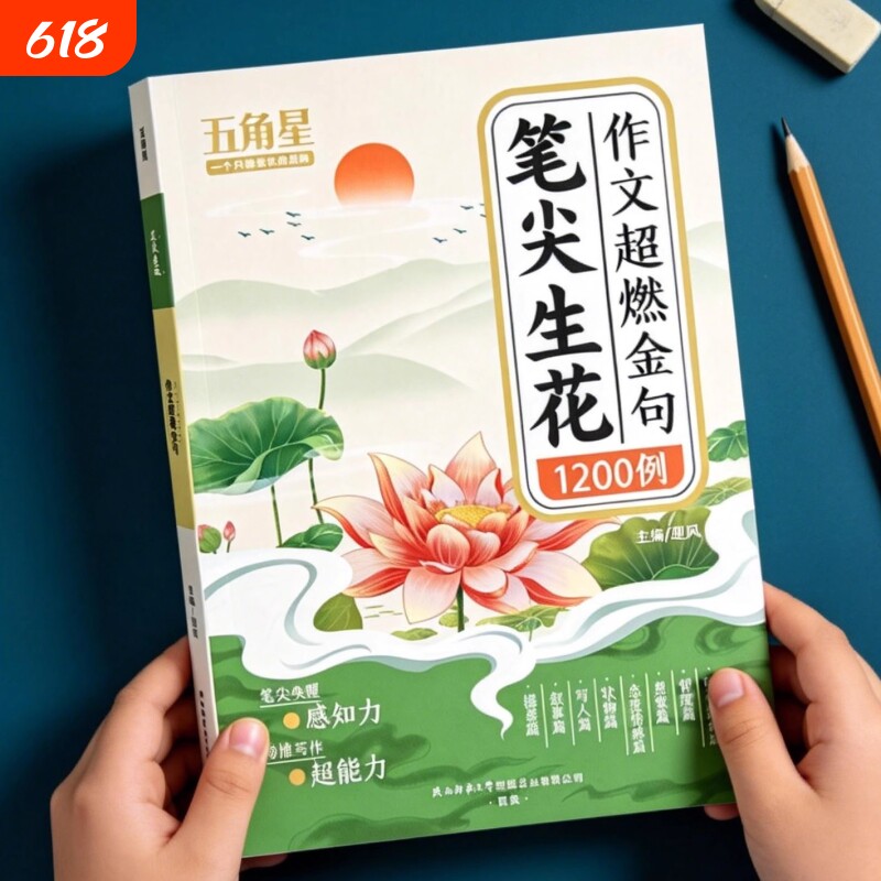 笔尖生花作文小学生金句1200例词语积累归类大全范文素材书优美句子好词好句好段作文素材书籍课外阅读书