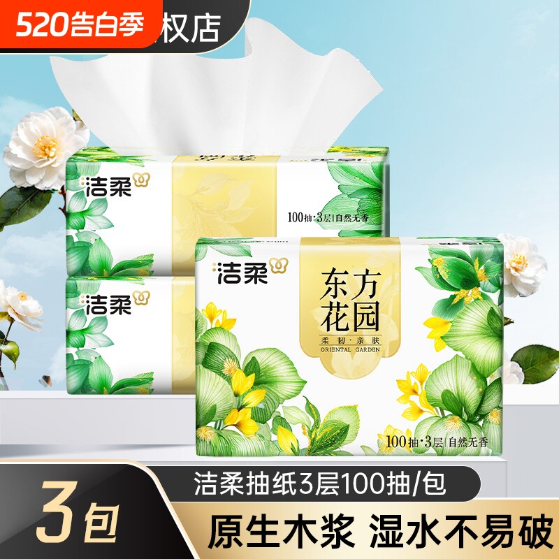 洁柔东方花园抽纸3层100抽3包餐巾纸面巾纸家用大包擦手卫生纸巾