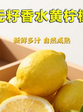 新鲜香水柠檬黄柠檬黄果当季水果一级果广东奶茶店整箱非安岳柠檬