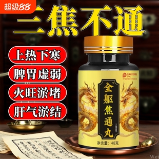 上热下寒中焦瘀堵三焦不通虚补肝胆郁肝火旺三焦丸疏通脾胃通焦丸