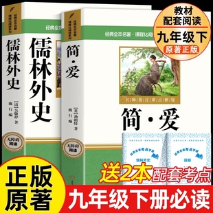 唐诗三百首同步语文书初中课外阅读书籍经典 无删减人教版 大学师范导读 原著名著9年级下册初三完整版 儒林外史和简爱九年级必读正版