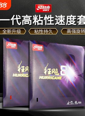 红双喜狂飚8套胶反胶胶皮高粘性