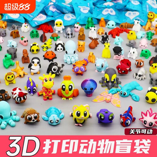 3D打印玩具盲袋动物模型关节可动