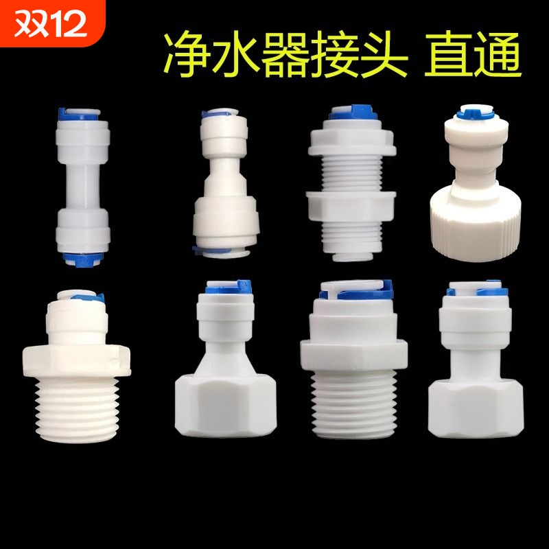 净水器2分直通接头|超3000次加购