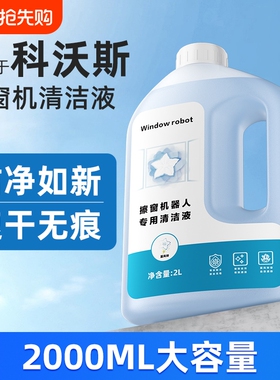 适用于科沃斯W1S/W2S擦窗机器人清洁液窗宝MINI大容量清洗剂玻璃
