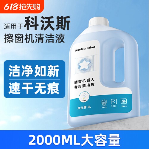 适用于科沃斯W1S/W2S擦窗机器人清洁液窗宝MINI大容量清洗剂玻璃