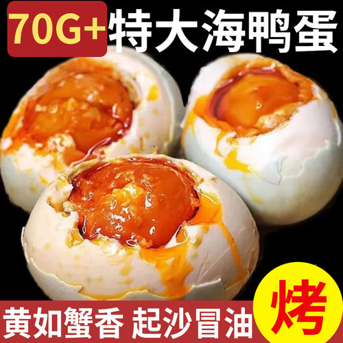 特大烤海鸭蛋70g-80g广西北部湾红矮树林正宗咸鸭蛋美味