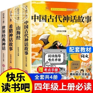 经典 完整版 同步 全套4册小学生阅读新版 山海经快乐读书吧四年级上册必读课外书中国古代神话故事人教正版