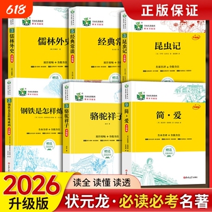 状元龙名著七八九年级骆驼祥子钢铁是怎样练成的经典常谈昆虫记儒林外史简爱朝花夕拾西游记水浒传红岩水浒传艾青诗选红星照耀中国