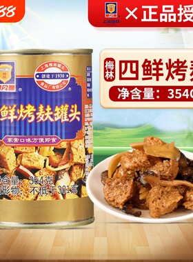 上海梅林四鲜烤麸罐头354g