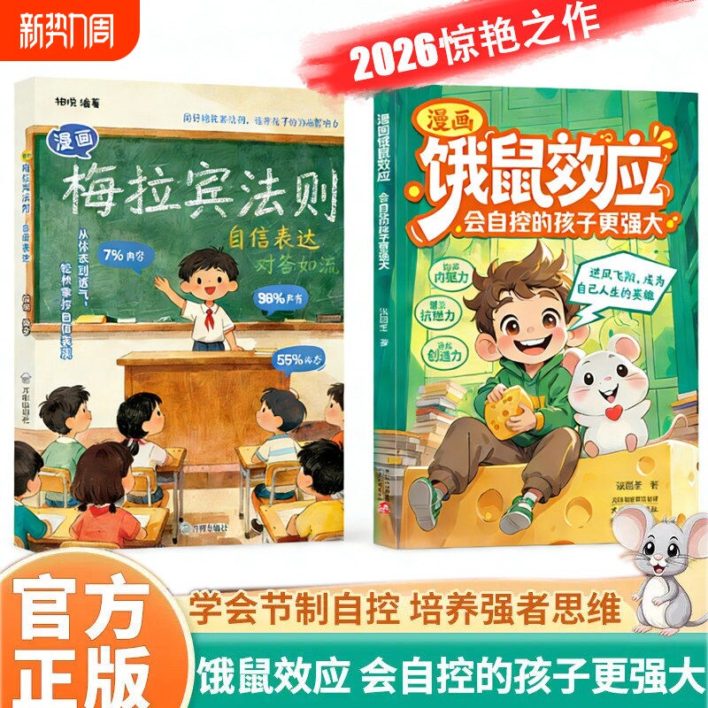 漫画饿鼠效应正版书籍给孩子适度制造微饿感让孩子学会节制欲望培养内