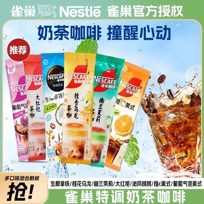 雀巢咖啡特调茶咖果萃拿铁冷热皆宜速溶咖啡粉办公提神混合装饮品