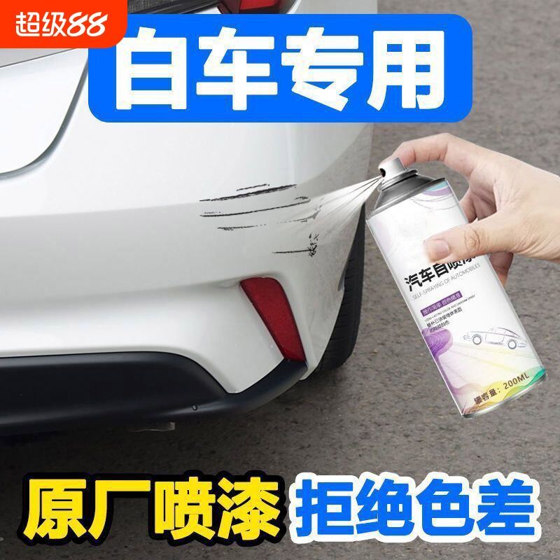 白色汽车修补漆专用自喷漆漆面划痕修复刮痕补漆神器车用手喷车漆