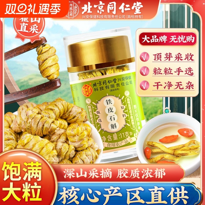 北京同仁堂正宗铁皮石斛官方正品旗舰店霍山铁皮枫斗中草药材米斛