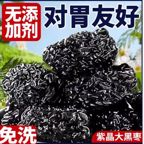 紫晶黑枣正宗大颗粒无添加剂健康营养乌枣大红休闲小吃零食非特级