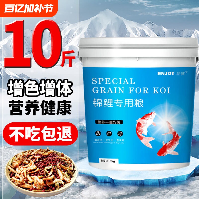 迎健锦鲤饲料鱼食5斤虫虾干螺旋藻增色增体蝴蝶鲤金鱼专用粮10斤