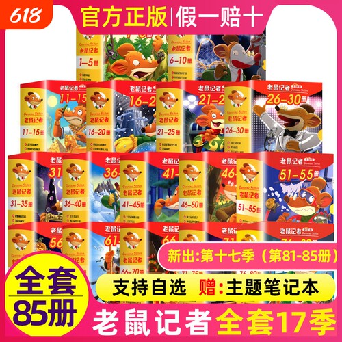 老鼠记者中文全球版全套95册