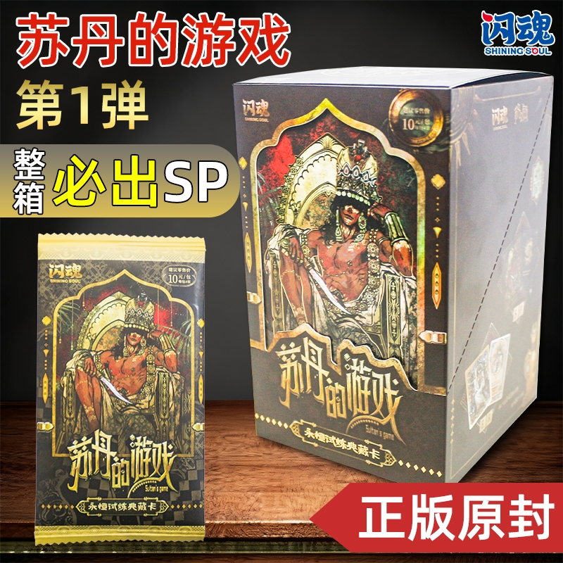闪魂苏丹的游戏永恒试炼典藏卡片限编卡牌游戏周边盲盒正版潮玩