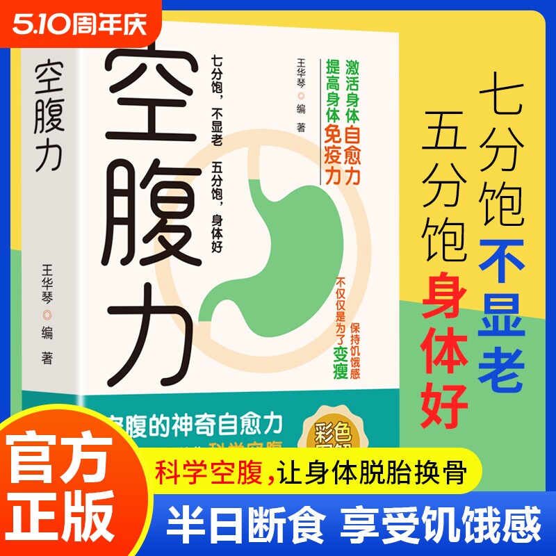 空腹力彩色图解正版书籍王华琴著科学让身体脱胎换骨保持饥饿感轻断食
