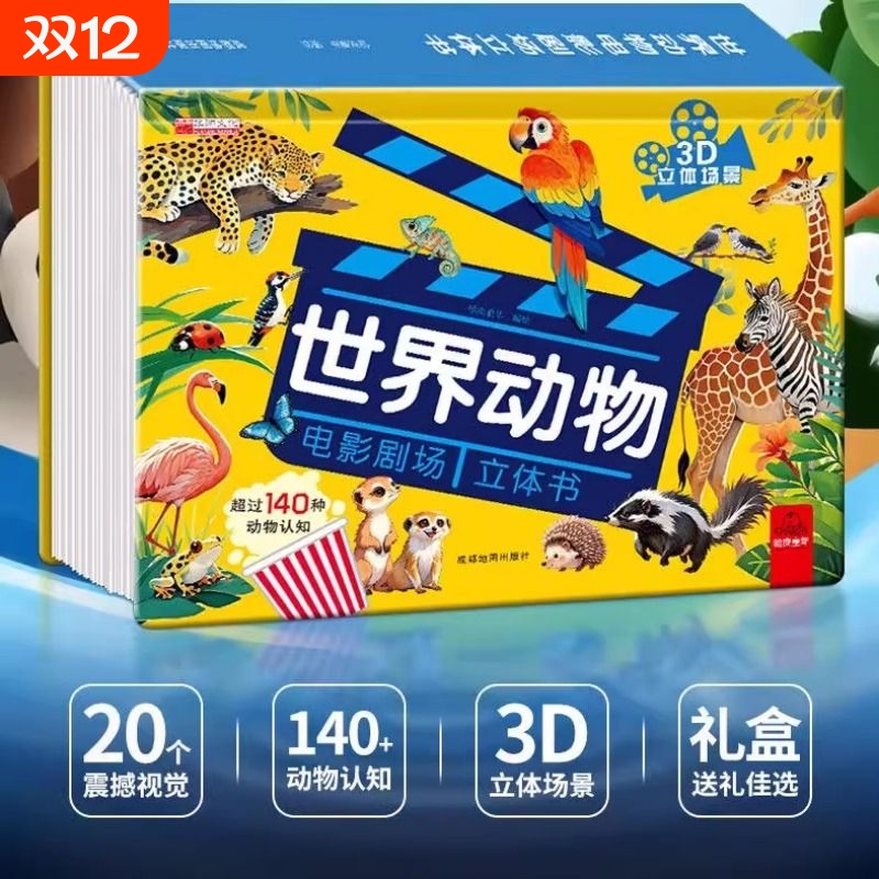 [抖音同款】世界动物电影剧场3D立体书 自然揭秘系列儿童科普立体书3-6岁百科全书翻翻书故事书籍幼儿启蒙早教认知绘本3d百科书