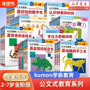 公文式教育 日本kumon 幼儿启蒙早教2-3-4-5-6岁 简单的连线书公文式迷宫书儿童全脑开发幼儿连线书 专注力训练 数字思维逻辑书