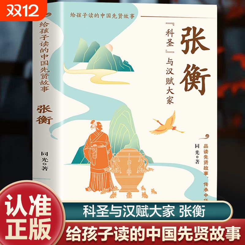 【官方正版】张衡 科圣与汉赋大家 给孩子读的中国先贤故事 张衡用科学服务大众用文章传递民声汉赋四大家之一书籍畅销书排行榜