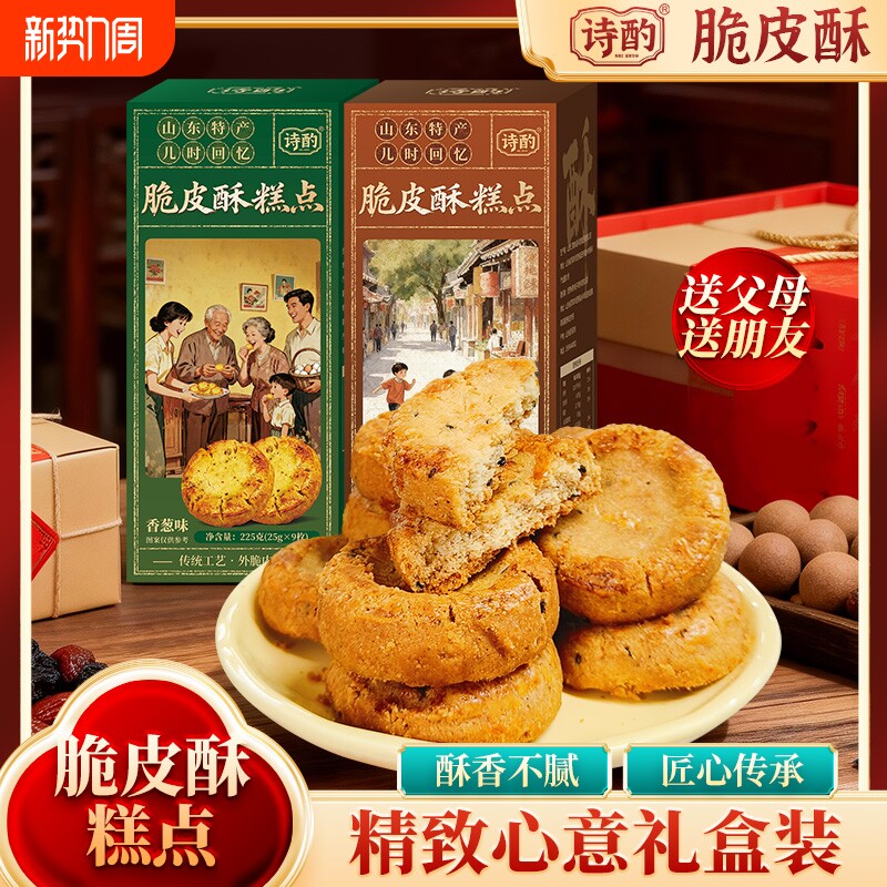 新！脆皮桃酥经典传统香葱味椒盐味点心小零食葱香道口口酥散装