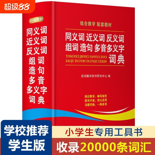 2024学生同义词近义词反义词组词造句多义字典词典中小学生工具书新华多第12现代汉语成语故事书人教版6年级定律词语积累初中教育