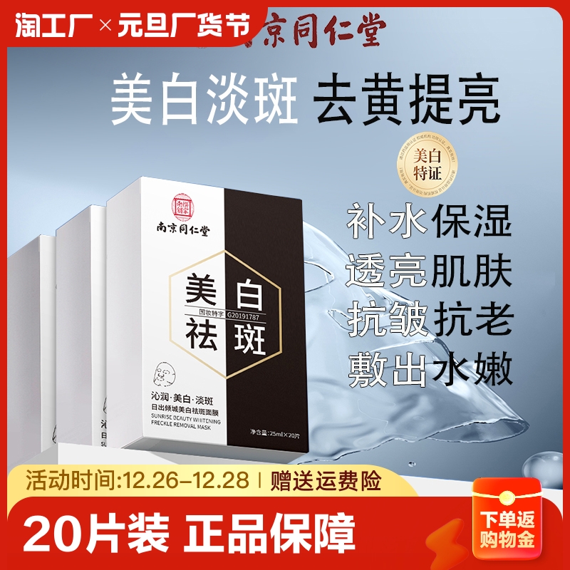 南京同仁堂美白淡斑面膜提亮肤色补水保湿改痘印善暗沉正品去黄