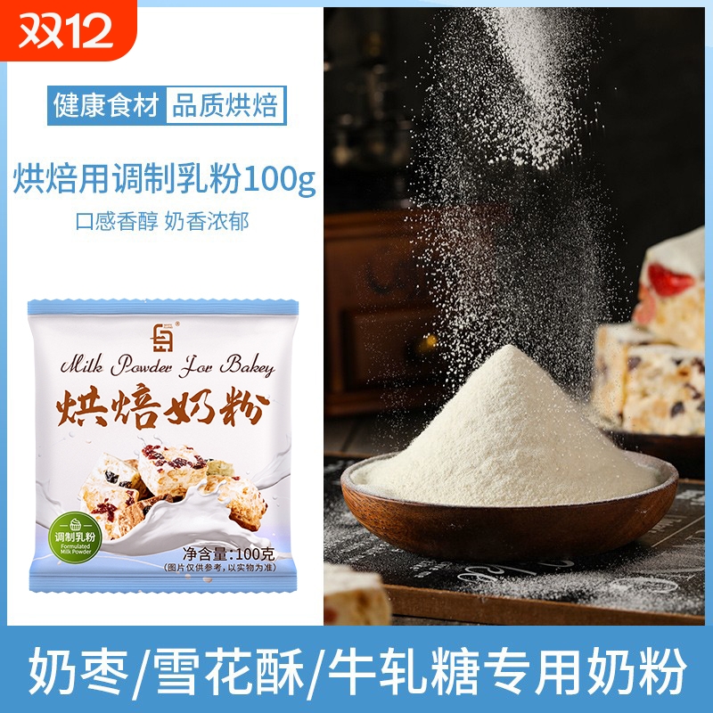 烘焙奶粉自制雪花酥奶枣专用乳粉全脂家用商用做牛轧糖小袋原材料