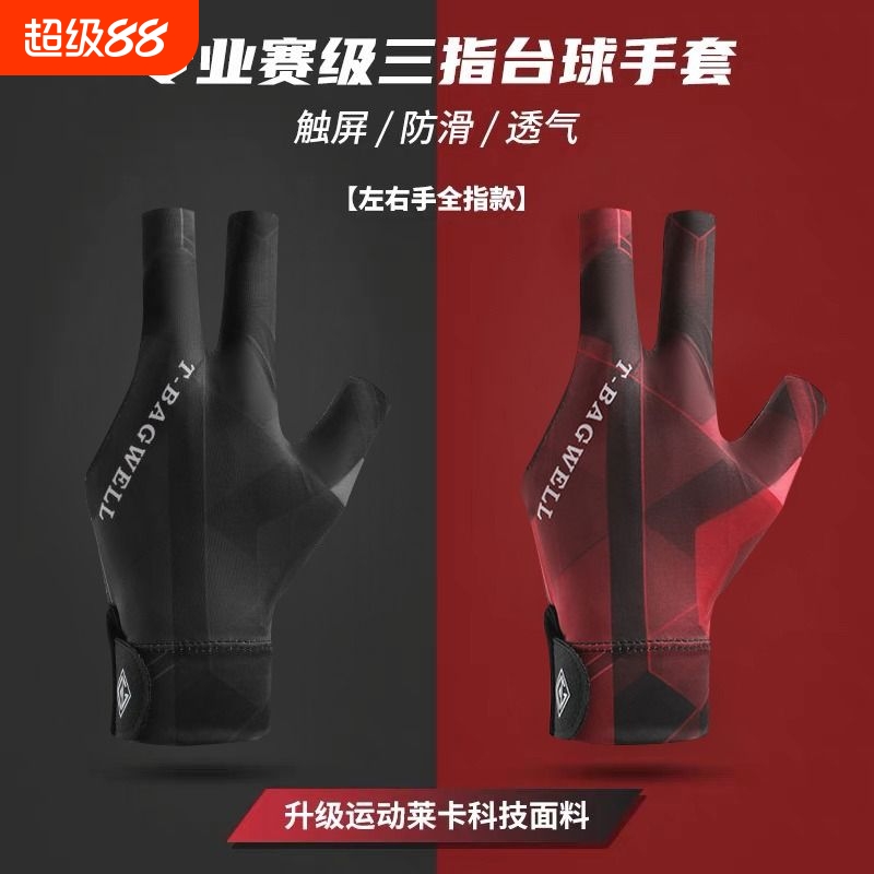 台球手套三指职业左右手台斯诺克装备专用桌球左手专业半指防滑