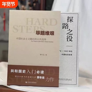 筚路维艰萧冬连(中国社会主义路径的五次选择) 社会科学文献 中国历史书籍 历史学书 社会科学文献出版社 探路之役 党建读本 考研