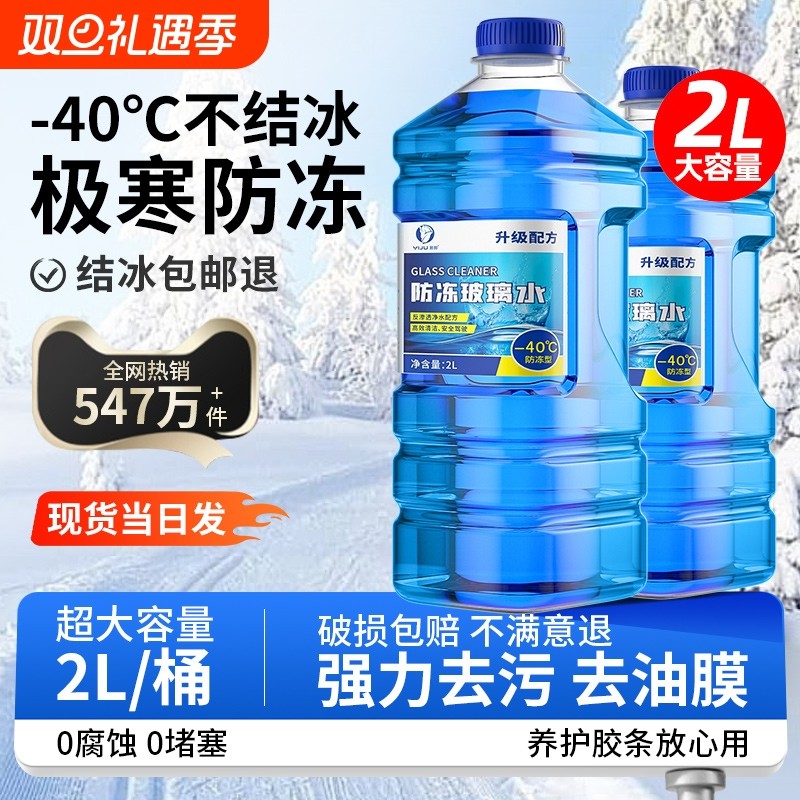 汽车玻璃水强力去污去油膜防冻零下40度20冬季25度车用专用雨刮
