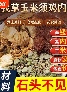 鸡内金玉米须茶金钱草饮品肾结胆石官方旗舰店正品囊溶石红枣肚子
