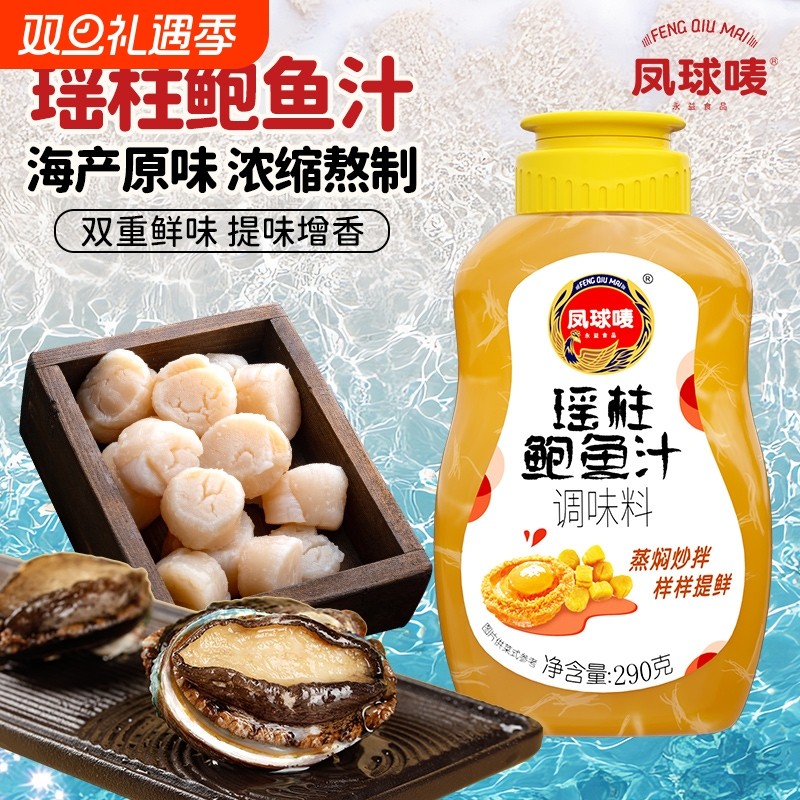 凤球唛瑶柱鲍鱼汁290g*2挤压瓶调味料正宗0脂捞饭汁商用蒜蓉浓