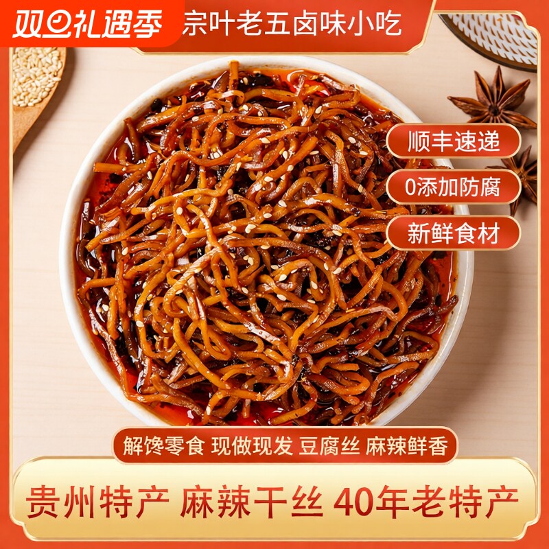 叶老五麻辣干丝豆腐豆干贵州特产解馋小零食特色小吃熟食卤味辣味
