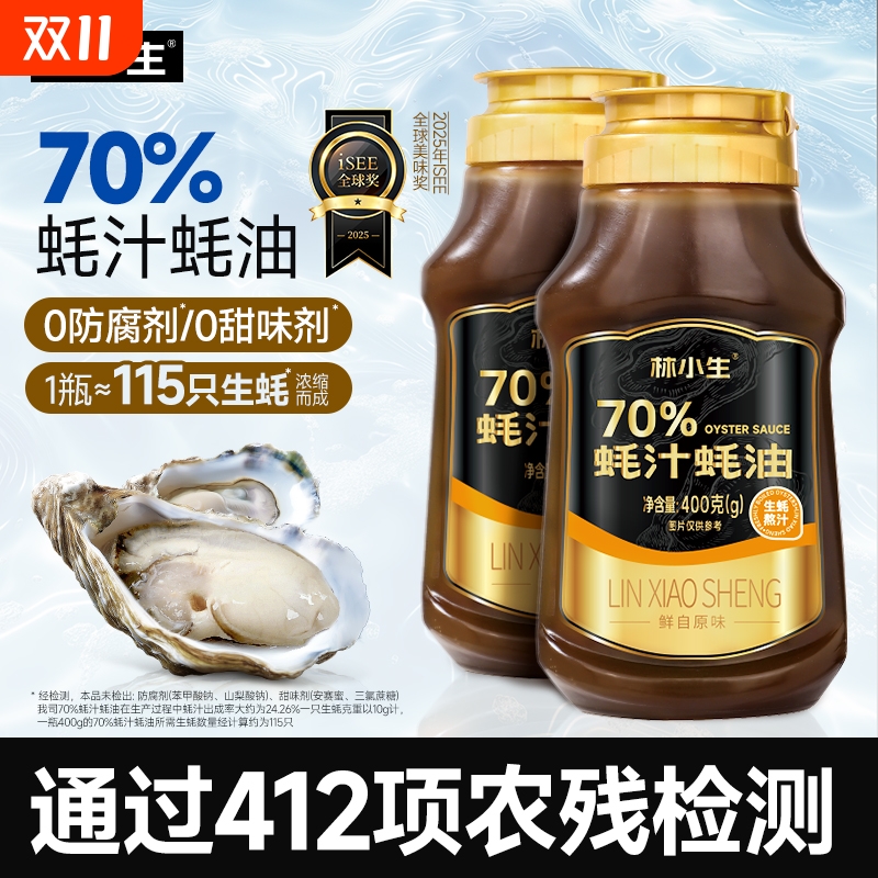 林小生70%蚝汁蚝油0添加防腐剂