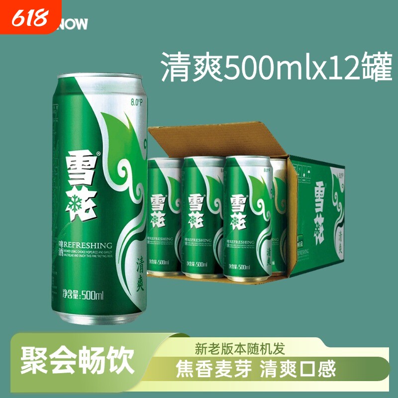 雪花啤酒snow清爽8度500mlx12罐黄拉格聚会啤酒麦芽香非