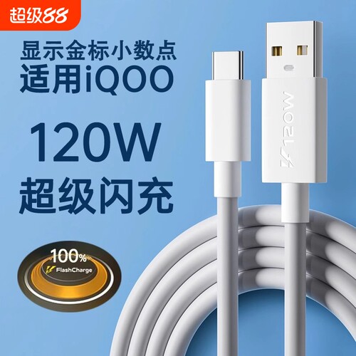 驯龙师 适用iqoo/vivo数据线120w超级闪充10/7/8/9/5pro双引擎10/11充电线器x90快充neo5/6/7/8手机6a冲typec