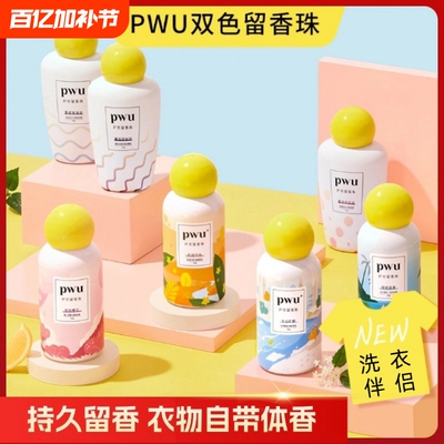 pwu留香珠持久留香护衣除菌除螨