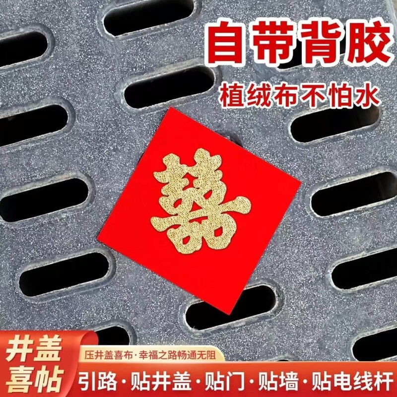 井盖背胶喜字款植绒布路引加厚自带电杆红纸布置囍字自粘婚庆用品