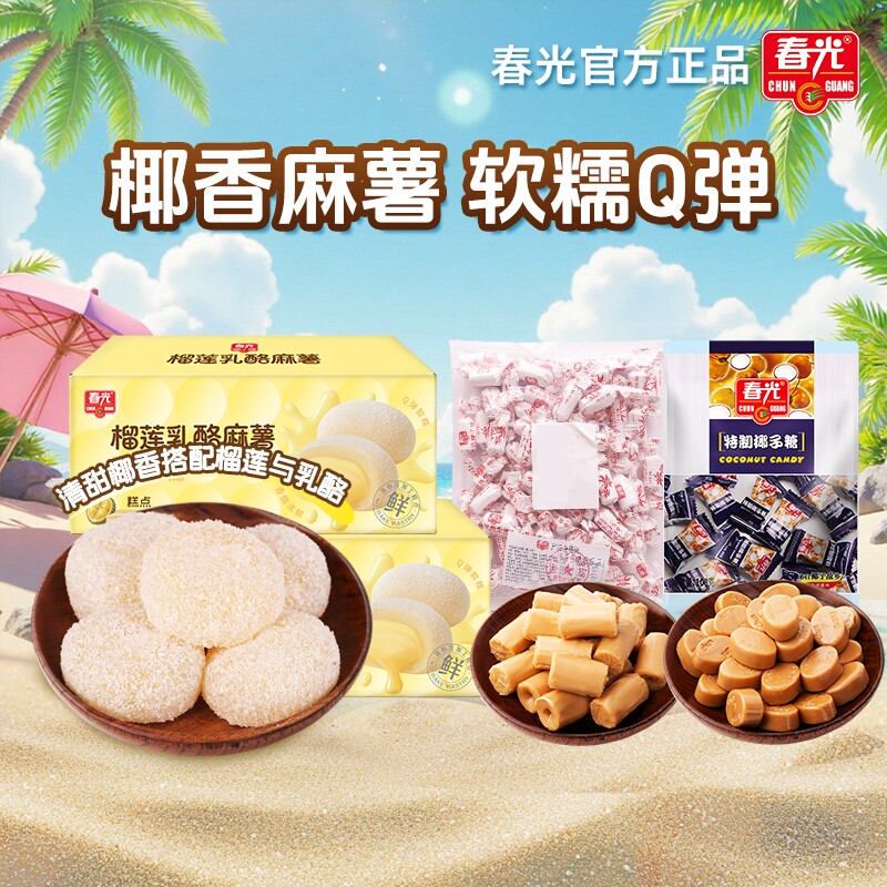 春光食品海南特产特浓椰子糖小吃麻薯糕点心甜点传统榴莲乳酪特制